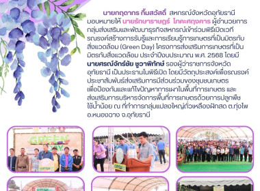 ร่วมพิธีเปิดเวทีรณรงค์สร้างการรับรู้และการเรียนรู้การเกษตรที่เป็นมิตรกับสิ่งแวดล้อม (Green Day) ... พารามิเตอร์รูปภาพ 1